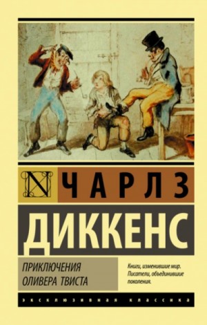Чарльз Диккенс - Приключения Оливера Твиста