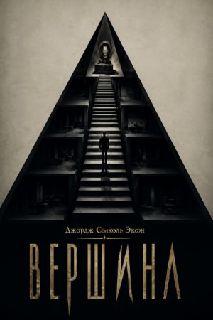 Элби Джордж - Вершина