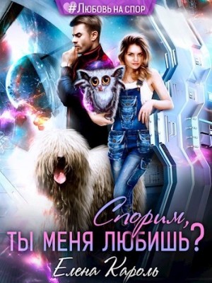 Елена Кароль - Спорим, ты меня любишь?
