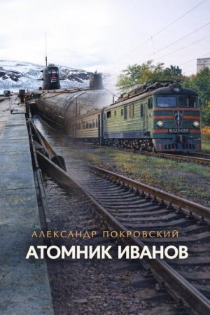 Александр Покровский - Атомник Иванов