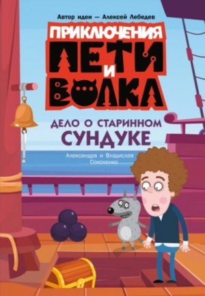 Владислав Соколенко, Александра Соколенко - Приключения Пети и Волка. Дело о старинном сундуке