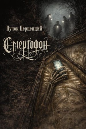 Пучок Перцепций - Смертофон