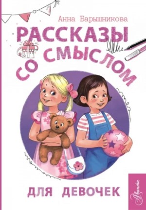 Анна Барышникова - Рассказы со смыслом. Для девочек