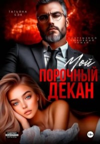 Мой порочный декан