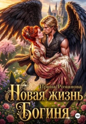 Ирина Романова - Новая жизнь. Богиня