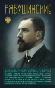 Рябушинские