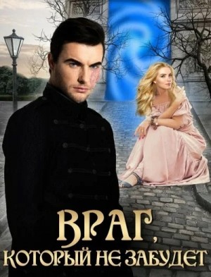 Валентина Елисеева - Враг, который не забудет