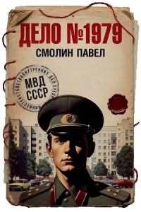 Дело № 1979
