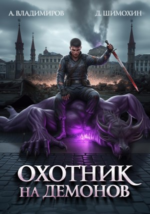 Дмитрий Шимохин, Алексей Владимиров - Охотник на демонов