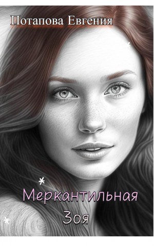 Евгения Потапова - Меркантильная Зоя