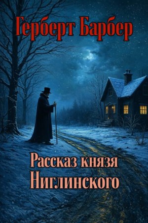 Герберт Барбер - Рассказ князя Ниглинского