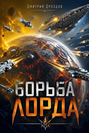 Дмитрий Дроздов - Борьба Лорда