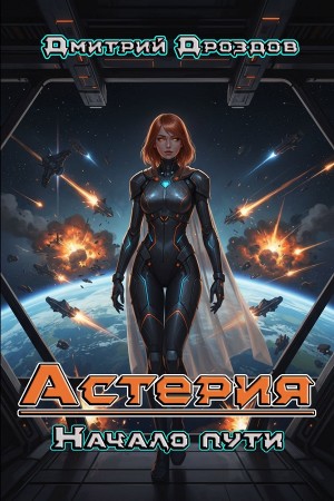 Дмитрий Дроздов - Астерия. Начало пути