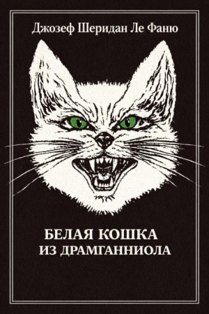 Джозеф Шеридан Ле Фаню - Белый кот из Драмганниола