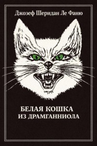 Белый кот из Драмганниола