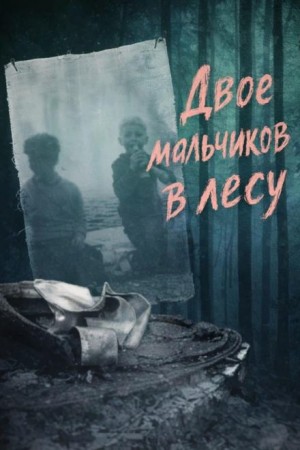  - Двое мальчиков в лесу