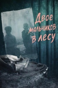 Двое мальчиков в лесу