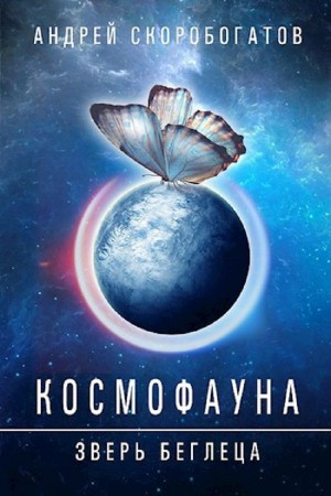 Андрей Скоробогатов - Космофауна. Зверь беглеца