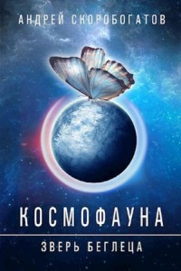 Космофауна. Зверь беглеца
