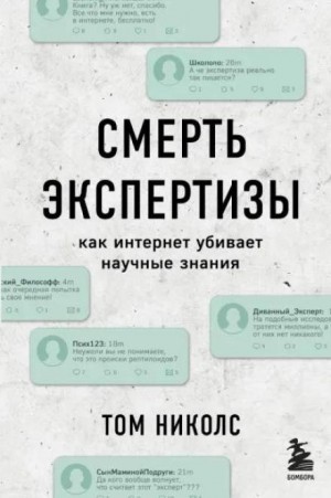 Том Николс - Смерть экспертизы
