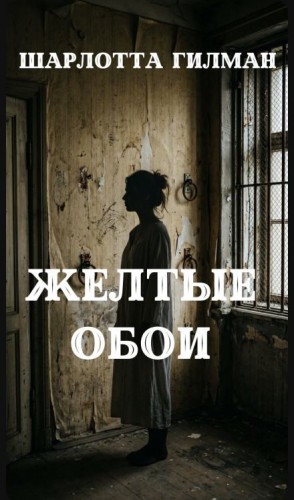 Шарлотта Перкинс Гилман - Жёлтые обои