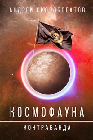 Андрей Скоробогатов - Космофауна. Контрабанда