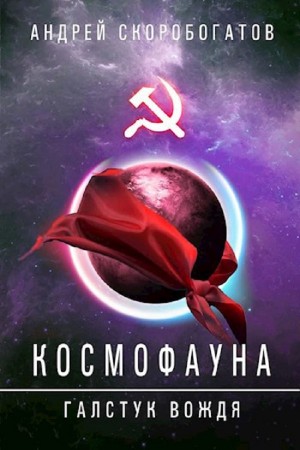 Андрей Скоробогатов - Космофауна. Галстук Вождя