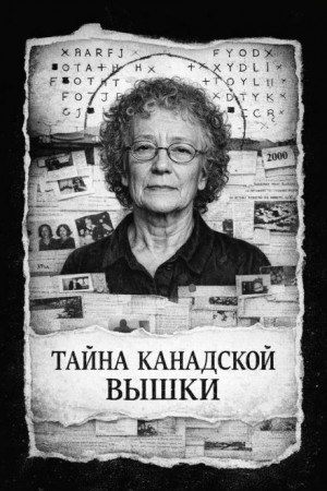  - Тайна канадской вышки