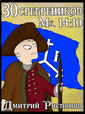 Дмитрий Распопов - 30 сребреников. Книга 7. Арагонская Ост-Индская Компания
