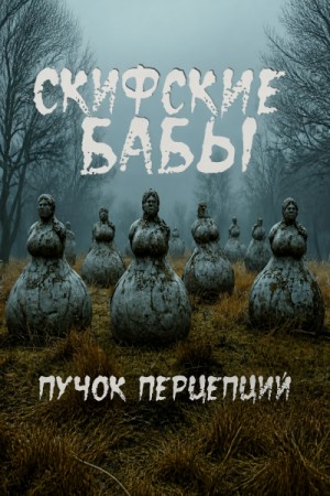 Пучок Перцепций - Скифские бабы