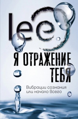 lee - Я отражение тебя. Вибрации сознания или начало всего