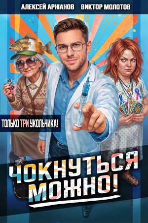 Виктор Молотов - Чокнуться можно! Том 3