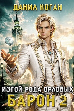 Данил Коган - Изгой рода Орловых: Барон 2