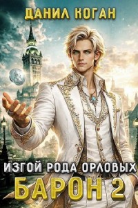 Изгой рода Орловых: Барон 2