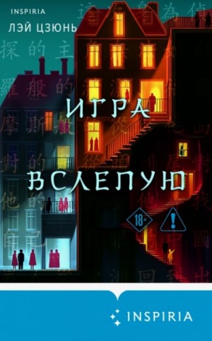 Лэй Цзюнь - Игра вслепую