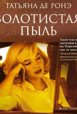 Татьяна Де Ронэ - Золотистая пыль