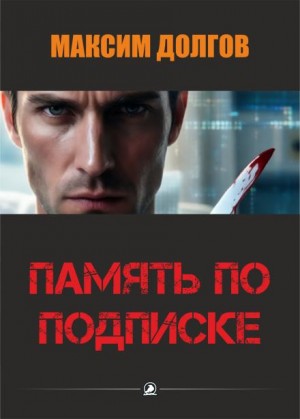 Максим Долгов - Память по подписке