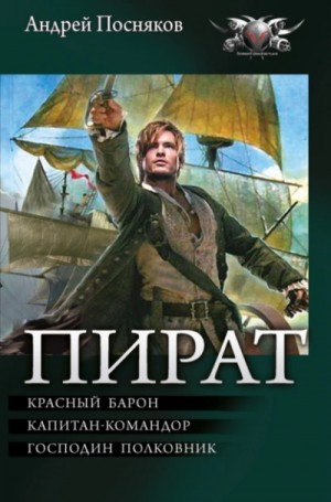 Андрей Посняков - Пират: Красный барон. Капитан-командор. Господин полковник