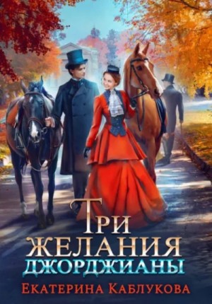 Екатерина Каблукова - Три желания Джорджианы