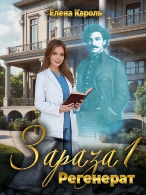 Елена Кароль - Регенерат