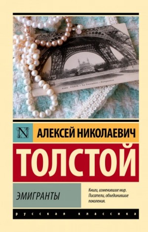 Алексей Константинович Толстой - Эмигранты