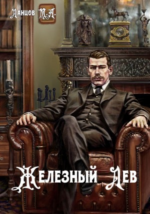 Михаил Ланцов - Железный лев. Том 1. Детство