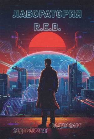 Вадим Фарг, Федор Серегин - Лаборатория R.E.D.