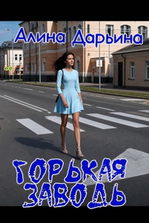 Алина Дарьина - Горькая заводь