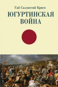 Югуртинская война