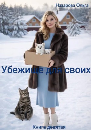 Ольга Назарова - Убежище для своих