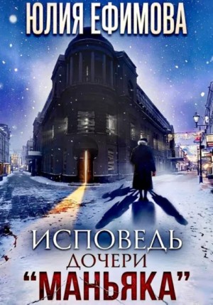 Юлия Ефимова - Исповедь дочери «Маньяка»