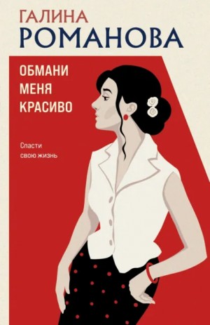 Галина Романова - Обмани меня красиво