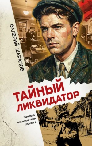 Сергей Жоголь / Валерий Шарапов - Тайный ликвидатор