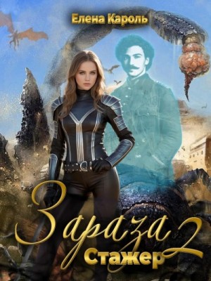Елена Кароль - Стажёр